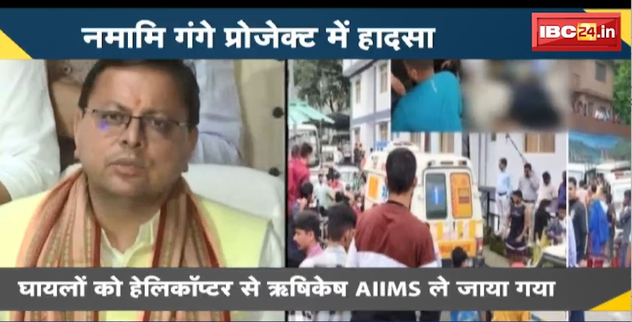 Chamoli Namami Gange Project Accident : सीवर प्‍लांट में करंट दौड़ने से 15 की मौत, 7 घायल