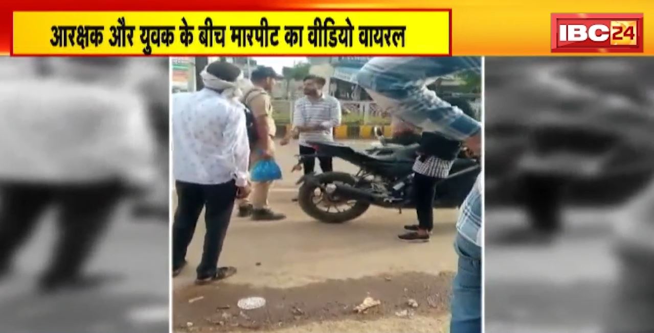 युवती से छेड़छाड़ कर रहा था युवक। आरक्षक के रोकने पर युवक ने की गाली-गलौज। आरक्षक और युवक के बीच मारपीट का वीडियो वायरल