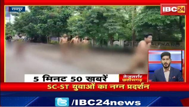 Raipur में ST-SC युवाओं का नग्न प्रदर्शन। तेजतर्रार छत्तीसगढ़ | Chhattisgarh Non Stop News