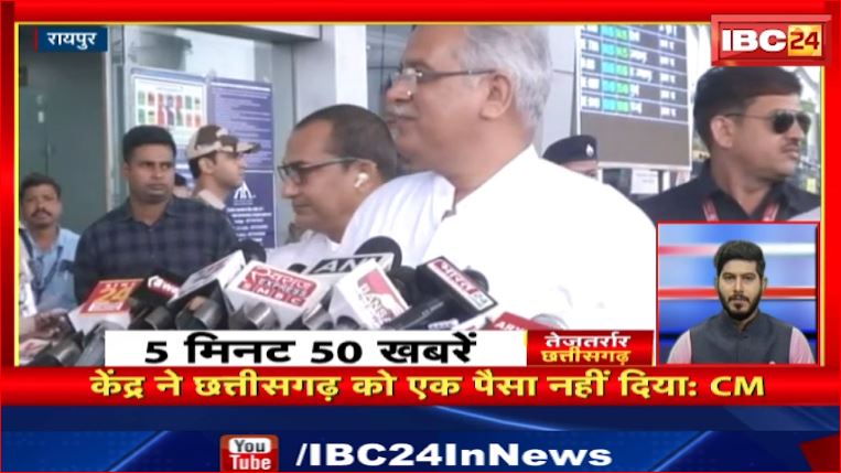 केंद्र ने Chhattisgasrh को एक पैसा नहीं दिया – CM। तेजतर्रार छत्तीसगढ़। Chhattisgarh Non Stop News