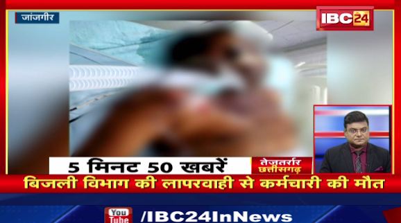 Janjgir में बिजली विभाग की लापरवाही से कर्मचारी की मौत। तेजतर्रार छत्तीसगढ़। Chhattisgarh Non Stop News