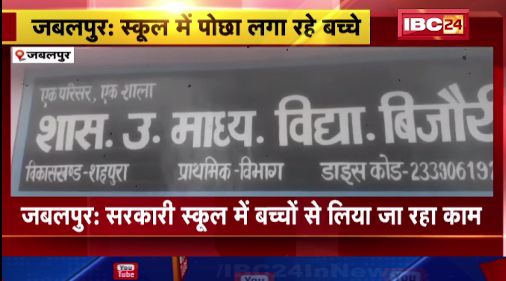 Jabalpur के सरकारी School में पोछा लगा रहे बच्चे। School Teachers पर साफ-सफाई करवाने का आरोप। देखिए..