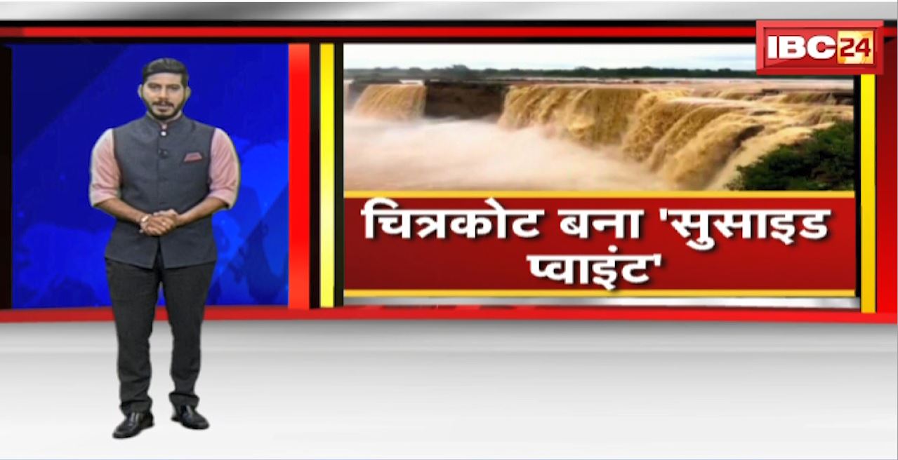Chitrakot बना ‘Suicide Point’: स्थानीय लगा रहे चित्रकोट से छलांग। हादसों के लिए सुर्खियों में Chitrakote Waterfalls