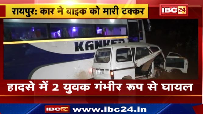 रायपुर में कार और बस की बीच टक्कर। हादसे में आठ से ज्यादा लोग घायल। देखिए….