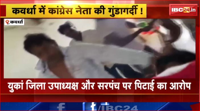 Kawardha में Congress नेता की गुंडागर्दी ! घर में घुसकर शिक्षक समेत परिवार के लोगों को पीटा। पीड़ित परिवार ने मारपीट का बनाया Video