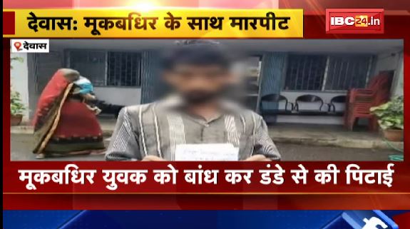 देवास में कांग्रेस की महिला नेता पर मारपीट का आरोप। पीड़ित य़ुवक ने थाने में कराई शिकायत दर्ज। देखिए..