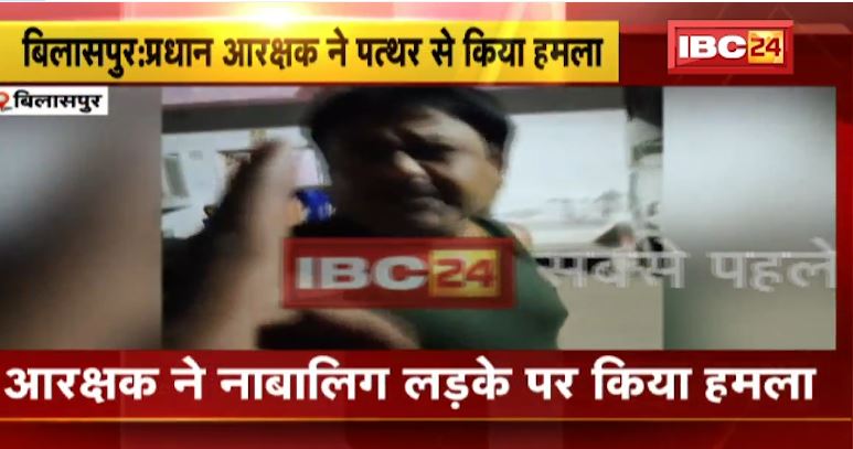 Bilaspur में आरक्षक ने नाबालिग लड़के पर किया हमला। आक्रोशित परिजनों ने थाने में किया हंगामा। देखिए वीडियो..