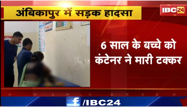 Ambikapur में 6 साल के बच्चे को कंटेनर ने मारी टक्कर। हादसे में बच्चे की मौके पर मौत। देखिए वीडियो…