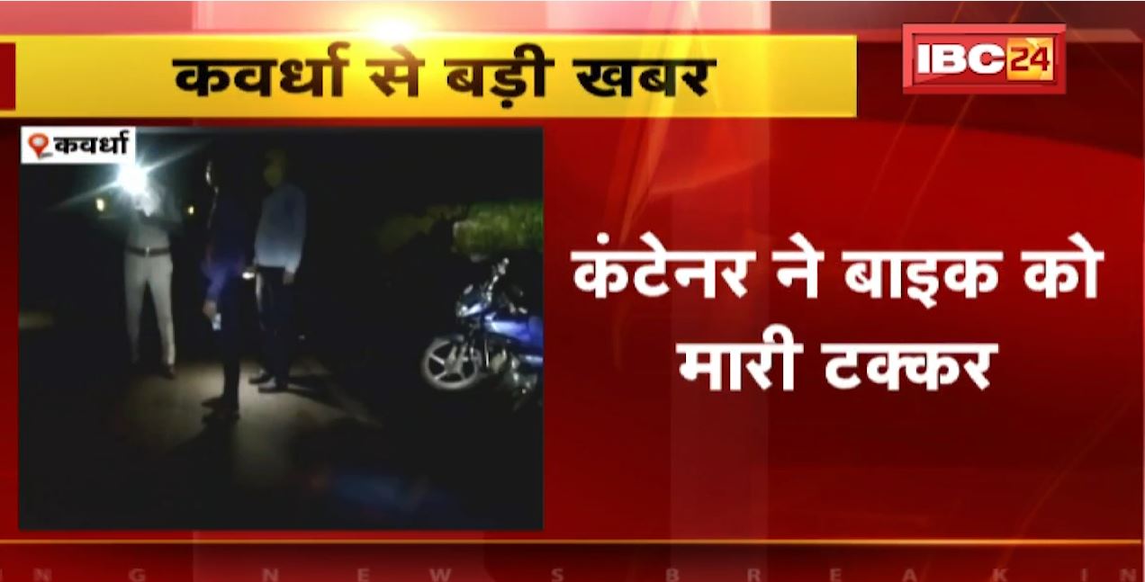 कवर्धा में कंटेनर ने बाइक को मारी टक्कर। हादसे में बाइक सवार युवक की मौत, एक घायल। हादसे के बाद चालक फरार…