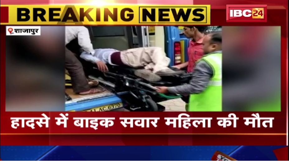 शाजापुर में कंटेनर ने बाइक को मारी टक्कर। हादसे में महिला की मौत। देखिए..