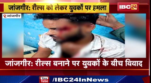 जांजगीर में रील्स बनाने को लेकर युवकों के बीच विवाद। 4 नामजद बदमाशों के खिलाफ FIR दर्ज। देखिए वीडियो..