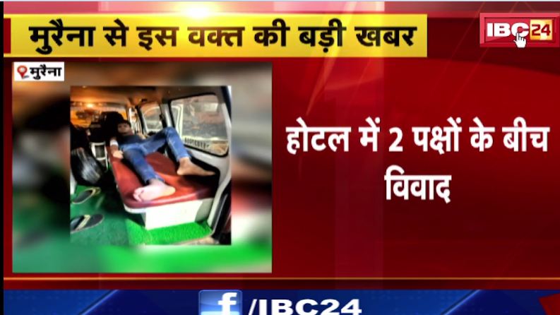 मुरैना के होटल में 2 पक्षों में खाना खाने को लेकर हुआ विवाद। वारदात के बाद मौके से फरार हुए बदमाश। देखिए…