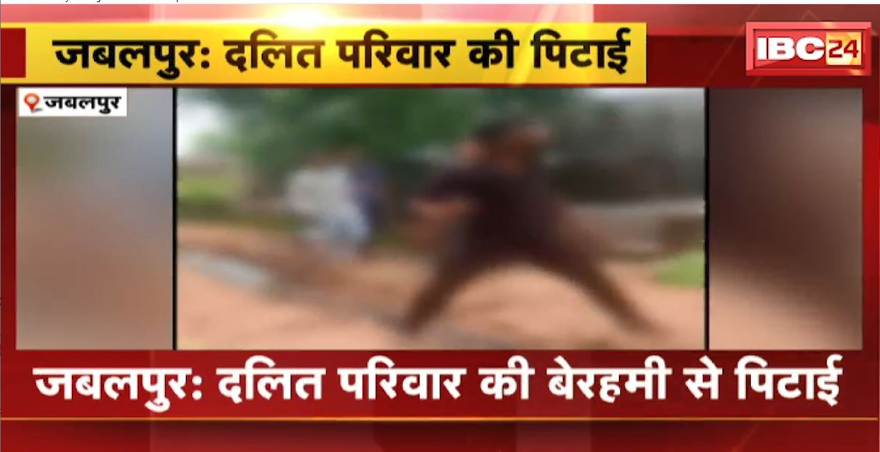 Jabalpur News : दलित परिवार की बेरहमी से पिटाई | विशेष समुदाय के लोगों ने लाठी-डंडे से पीटा