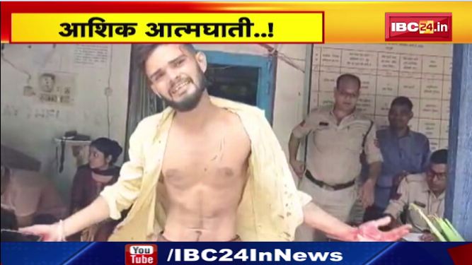 Bilaspur में डेंजरस आशिक़ ! जेल में दिलजला। देखिए वीडियो..