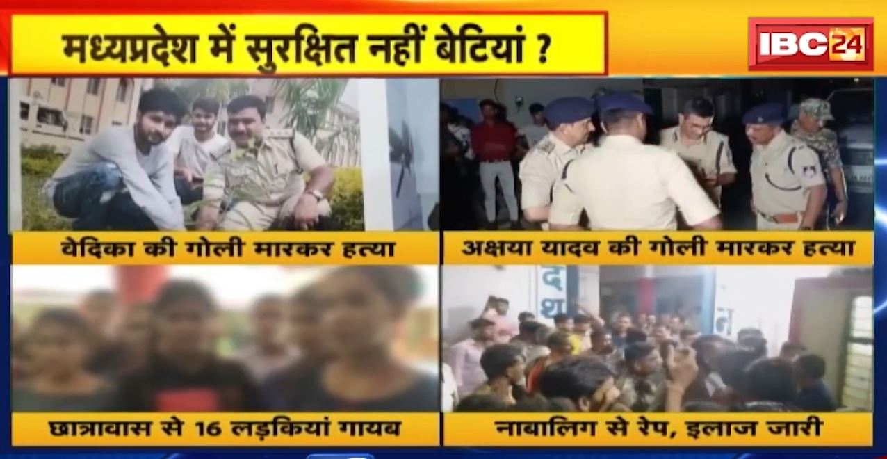 मध्यप्रदेश में सुरक्षित नहीं है बेटियां! प्रदेश में लगातार बढ़ रहे बेटियों पर अत्याचार के मामले। देखिए..