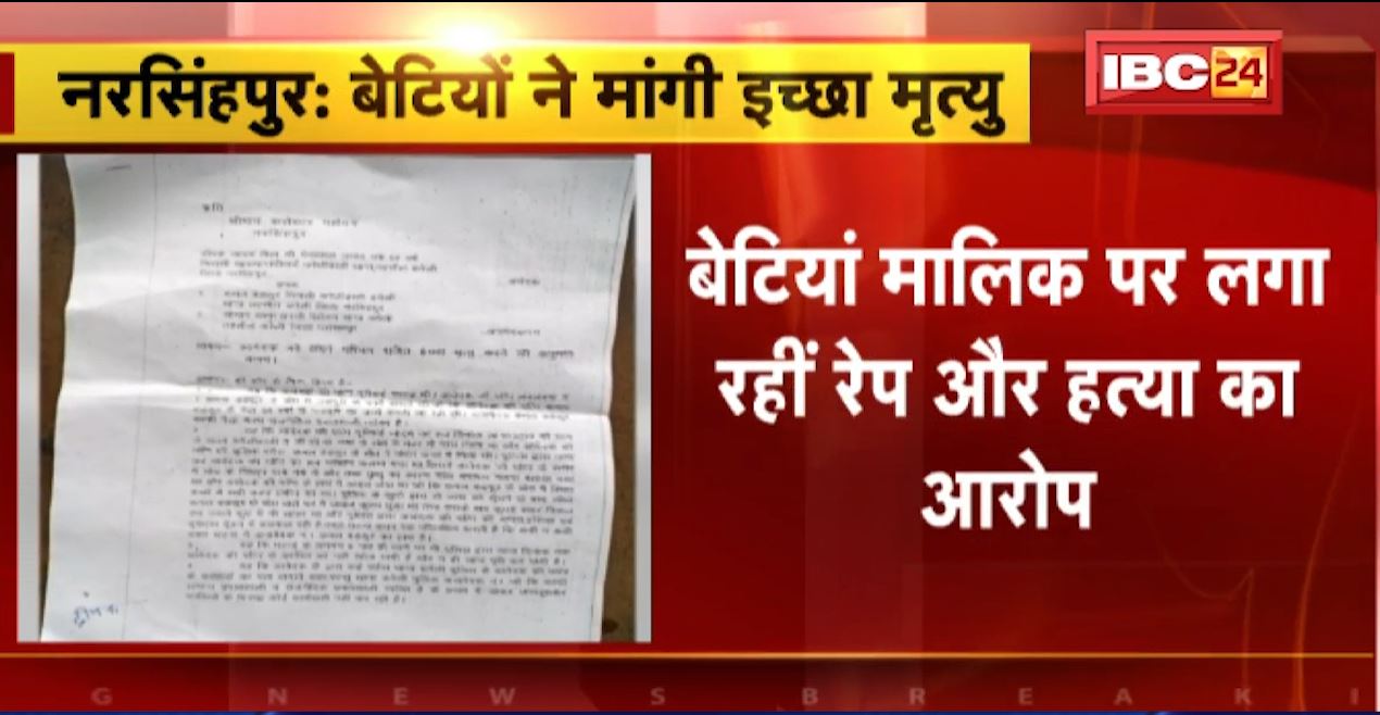 नरसिंहपुर में बेटियों ने मांगी इच्छा मृत्यु। मजदूरी के लिए गई महिला की हुई थी हत्या। बेटियां मालिक पर लगा रहीं रेप और हत्या का आरोप