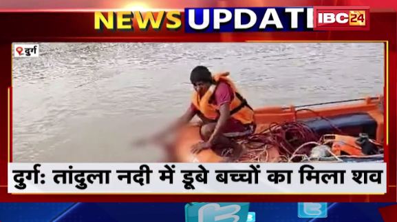 Durg के Tandula River में डूबे बच्चों का मिला शव। SDRF की Team ने शवों को किया बरामद। देखिए वीडियो..