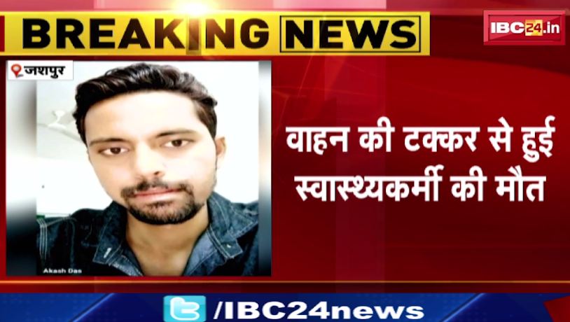 जशपुर में सड़क किनारे मिली स्वास्थ्यकर्मी की लाश। वाहन की टक्कर से हुई स्वास्थ्यकर्मी की मौत। देखिए..