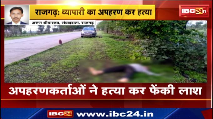राजगढ़ में आज सुबह व्यापारी राधेशयाम गुप्ता की मिली लाश। 1 महीने पहले से परिजनों को मिल रही थी धमकी । देखिए…