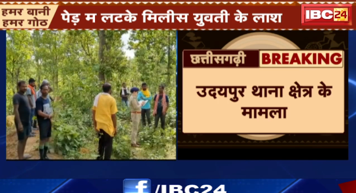 Ambikapur के उदयपुर म मिलिस शव। पेड़ म लटके मिलिस युवती के लाश। देखिए वीडियो…