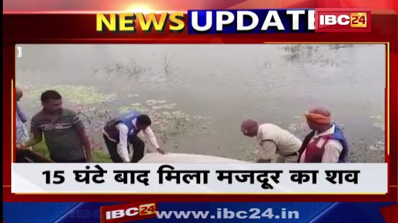 जांजगीर में तालाब में डूबे मजदूर का मिला शव । कल शाम से चलाया जा रहा था रेस्क्यू अभियान। देखिए..