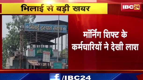 भिलाई में BSP में मास्टर ऑपरेटर की मिली लाश। नाईट शिफ्ट की ड्यूटी पर गया था मास्टर ऑपरेटर। देखिए वीडियो..
