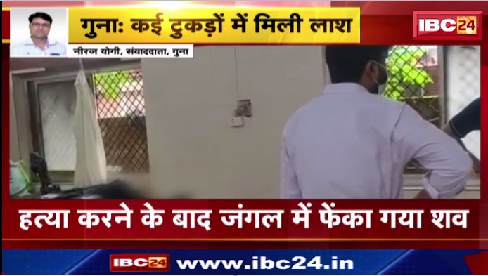 गुना में 3 दिन से लापता युवक का मिला शव। कई टुकड़ो में मिली लाश। देखिए वीडियो …