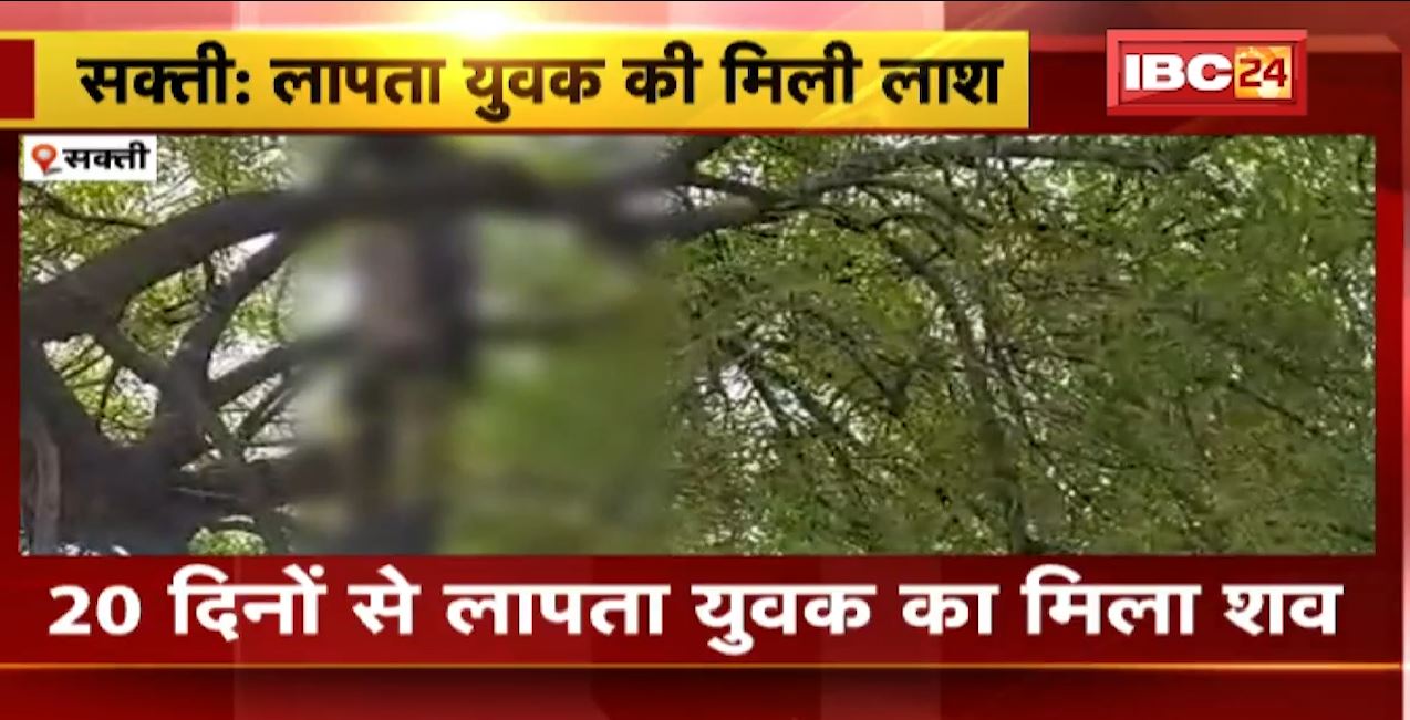 सक्ती में 20 दिनों से लापता युवक का मिला शव। फंदे पर लटका मिला शव, मालखरौदा के रबेली गांव का मामला। देखिए..