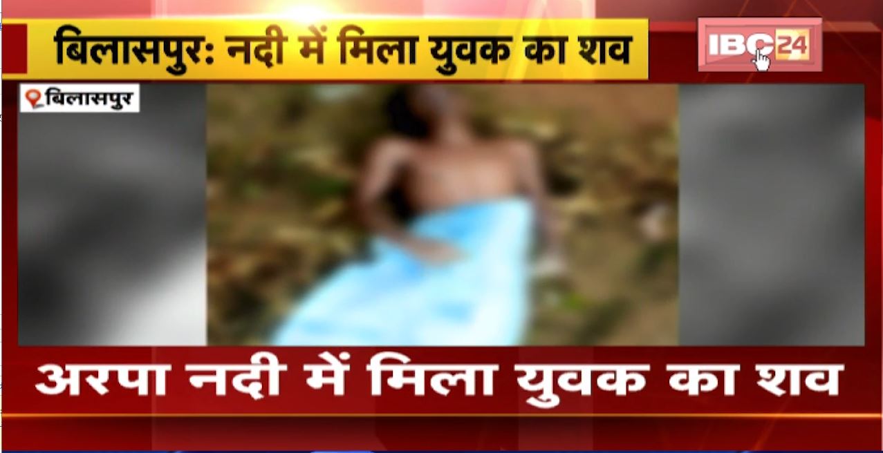Bilaspur News: अरपा नदी में मिला युवक का शव। रिवर व्यू साइट के पास मिली लाश, डूबकर मरने की आशंका। देखिए..