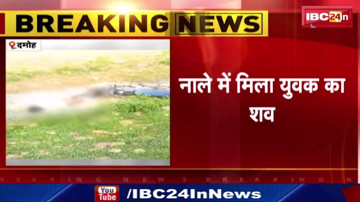 Damoh के नाले में मिला युवक का शव। मौके पर पहुंची पुलिस की टीम। देखिए वीडियो…