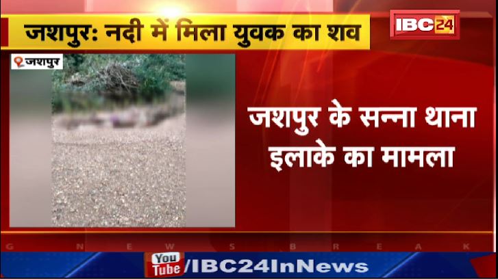 जशपुर में ईब नदी में मिला युवक का शव। अब तक नहीं हो पाई मृतक की पहचान। देखिए..