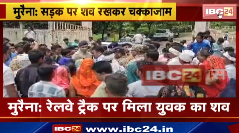 Morena में Railway Track पर मिला युवक का शव। सड़क पर शव रखकर किया चक्काजाम। देखिए पूरा वीडियो..