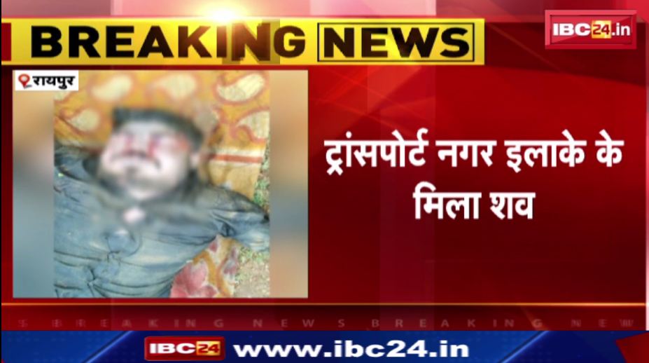 रायपुर के तालाब में मिला युवक का शव। पुलिस ने जताई हत्या की आशंका। देखिए वीडियो..