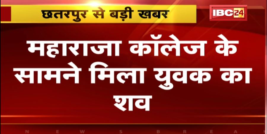 छतरपुर में महाराजा कॉलेज के सामने मिला युवक का शव। लाश के पास मिले जिला अस्पताल के कुछ पर्चे। देखिए…