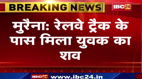 Morena में Railway Track के पास मिला युवक का शव। गला दबाकर युवक की हत्या करने की आशंका