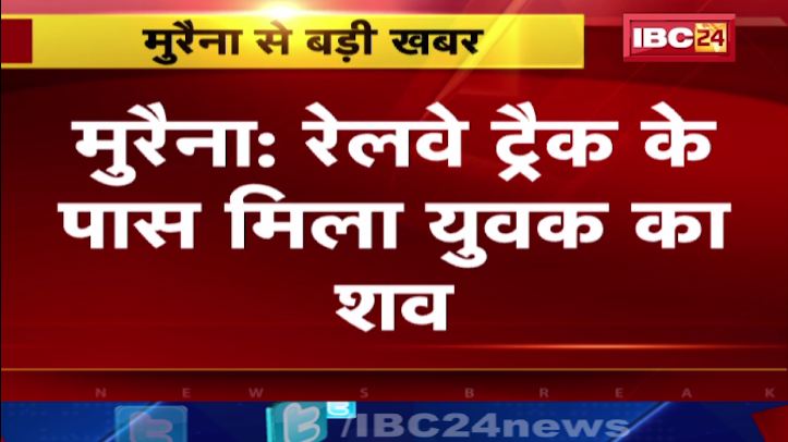 मुरैना में रेलवे ट्रैक के पास मिला युवक का शव। पुलिस और सायबर सेल जांच में जुटी। देखिए..