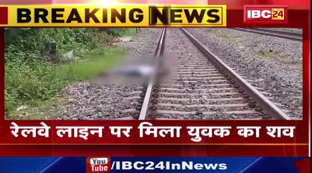 Bilaspur में रेलवे लाइन पर मिला युवक का शव। आत्महत्या की जताई जा रही आशंका। देखिए वीडियो…