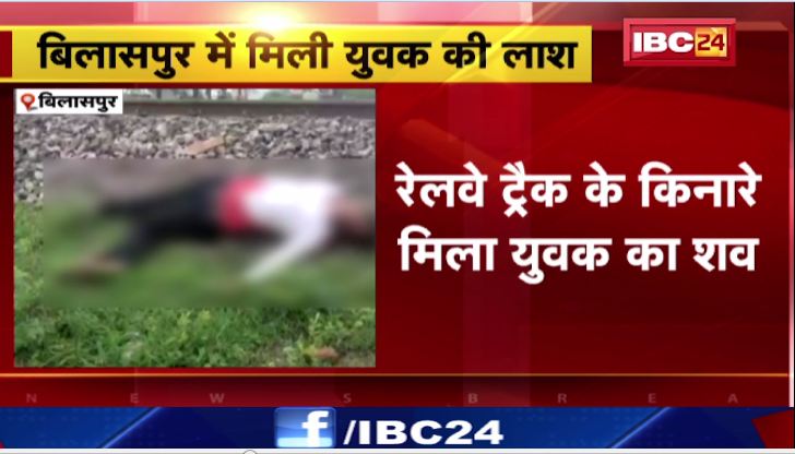 बिलासपुर में रेलवे ट्रैक के किनारे मिला युवक का शव। परिजन जता रहे हत्या की आशंका। देखिए…