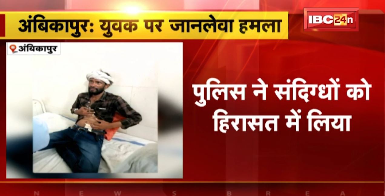 अंबिकापुर में देररात युवक पर जानलेवा हमला। 3 युवकों पर हमला करने का आरोप। देखिए..