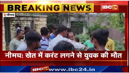 नीमच  में  करंट  से  मौत  पर  चक्काजाम।  लापरवाही  कर्मचारियों  पर  कारवाई  की  मांग। देखिए…
