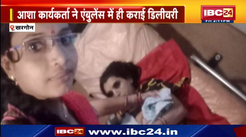 खरगोन में एम्बुलेंस में करानी पड़ी डिलीवरी। गर्भवती को लेकर अस्पताल जा रही थी एम्बुलेंस। देखिए वीडियो..