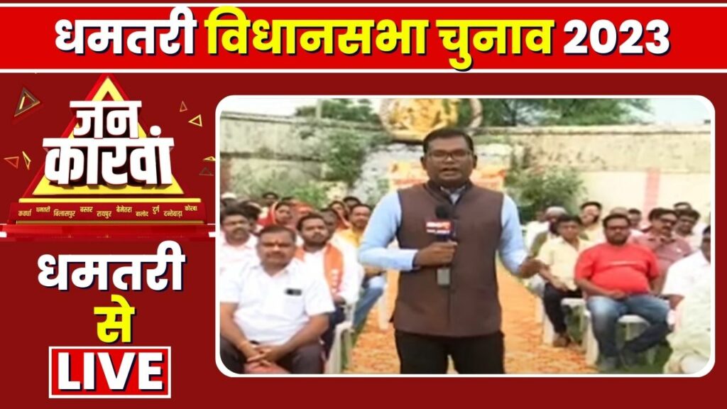 Dhamtari Assembly Election 2023