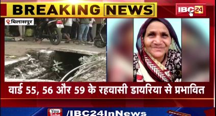बिलासपुर में डायरिया से अब तक 4 लोगो की मौत। दूषित पानी को बताया जा रहा कारण। देखिए वीडियो..
