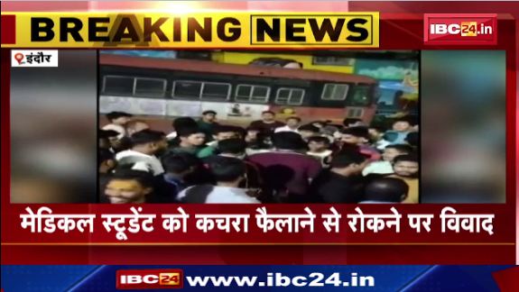 Indore में मेडिकल स्टूडेंट और निगम कर्मचारी में विवाद। 6 से ज्यादा मेडिकल स्टूडेंट के खिलाफ मामला दर्ज। देखिए वीडियो..