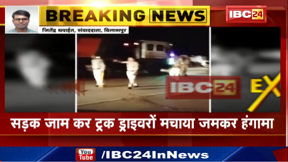 Bilaspur में ट्रक ड्राइवरों और पुलिसकर्मियों के बीच विवाद। NH-130 को ट्रक ड्राइवरों ने किया चक्काजाम। देखिए…