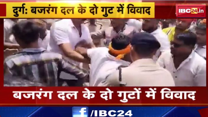 Durg में बजरंग दल के दो गुट में विवाद.. Police चौकी में गुट के 1 सदस्य ने निकाला कट्टा। प्रदेश संयोजक रहे मौजूद। देखिए वीडियो..