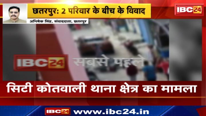 Chhatarpur में 2 परिवार के बीच हुआ विवाद। गाड़ियों में तोड़फोड़ कर ईंट से किया हमला। देखिए वीडियो..