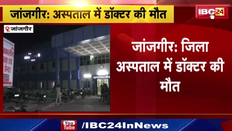 जांजगीर के अस्पताल में डॉक्टर की मौत। मरीज के इलाज के दौरान आया हार्ट अटैक। देखिए…