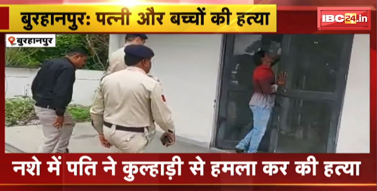 Burhanpur Crime News : नशे में पति ने पत्नी और बच्चों की हत्या की | Police ने आरोपी को किया गिरफ्तार