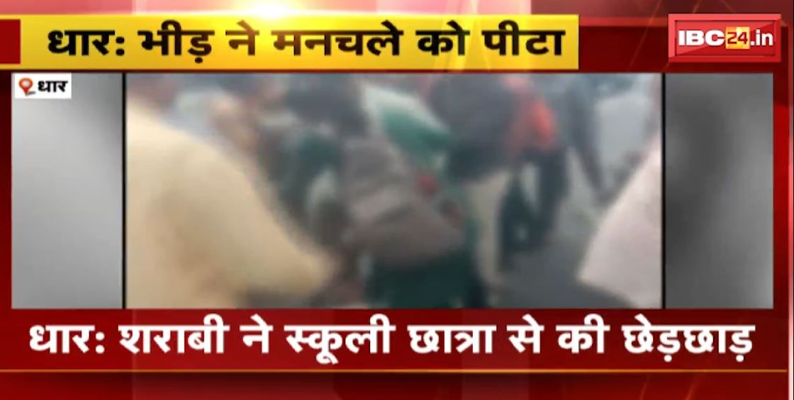 Dhar News: शराबी ने स्कूली छात्रा से की छेड़छाड़..भीड़ ने कर दी मनचले की पिटाई। अधेड़ मनचले की पिटाई का वीडियो आया सामने। देखिए..